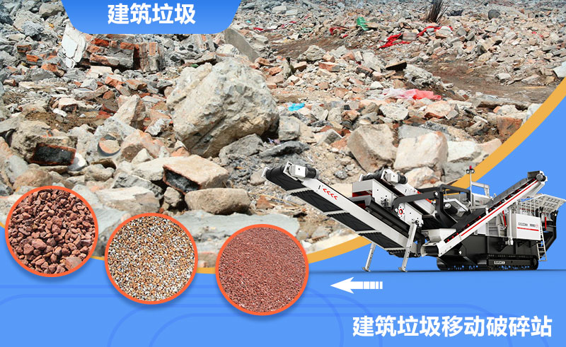 移動式轉(zhuǎn)場靈活，是回收建筑垃圾的上乘之選